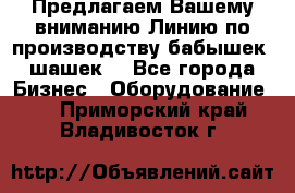 Предлагаем Вашему вниманию Линию по производству бабышек (шашек) - Все города Бизнес » Оборудование   . Приморский край,Владивосток г.